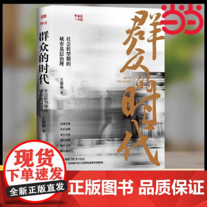 群众的时代:社会转型期的城市基层治理王德福著为党建 、社区治理、业主自治、城市治理、城乡交错、对话 新社群时代武汉大学乡