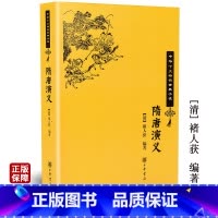 [正版]隋唐演义 褚人获编著平装版长篇一百回历史演义小说中华十大古典小说之一12-15-18岁初中高中学生青少年成人课