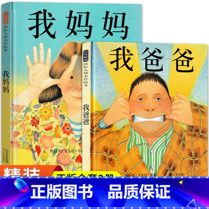 [正版]我爸爸+我妈妈精装硬壳儿童绘本全套2册 幼儿园硬皮硬面硬壳中班适合大班幼儿阅读的3一6-8岁以上一年级必读非注