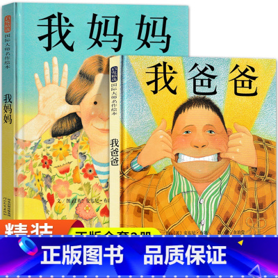 [正版]我爸爸+我妈妈精装硬壳儿童绘本全套2册 幼儿园硬皮硬面硬壳中班适合大班幼儿阅读的3一6-8岁以上一年级必读非注