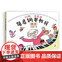约翰·汤普森 简易钢琴教程精选(上)