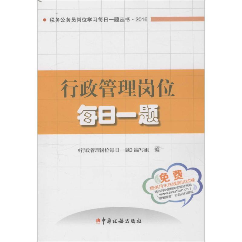 正版新书]行政管理岗位每日一题《行政管理岗位每日一题》编写组