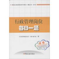 正版新书]行政管理岗位每日一题《行政管理岗位每日一题》编写组