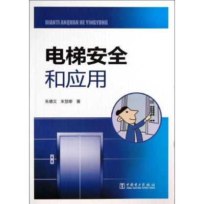 正版新书]电梯安全和应用文9787512345812