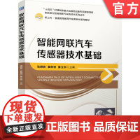 正版 智能网联汽车传感器技术基础 张明容 姜思羽 姜立标 9787111773566 机械工业出版社 教材