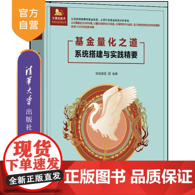 [正版新书]基金量化之道——系统搭建与实践精要 欧阳鹏程 清华大学出版社 量化分析;python;投资组合