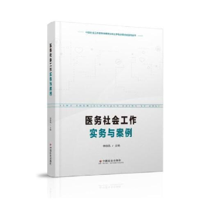 正版新书]医务社会工作实务与案例李晓凤9787508769264