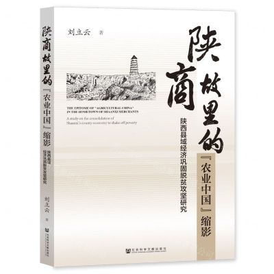 [N]陕商故里的农业中国缩影(陕西县域经济巩固脱贫攻坚研究)-9787522806730