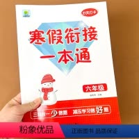 [六年级 拍下发新封面书]语数英寒假衔接一本通 小学六年级 [正版]寒假衔接练习册六年级语文数学英语合一本练习册21