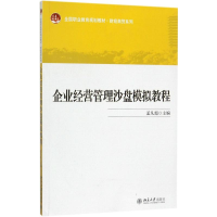 正版新书]企业经营管理沙盘模拟教程孟凡超9787301285763