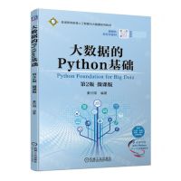 [N]大数据的Python基础(第2版微课版普通高等教育人工智能与大数据系列教材)-9787111728658