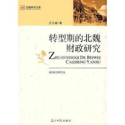 正版新书]转型期的北魏财政研究/当代浙江学术文丛/光明学术文库