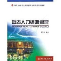 [M]饭店人力资源管理/面向21世纪全国高职高专旅游类规划教材-9787301092996