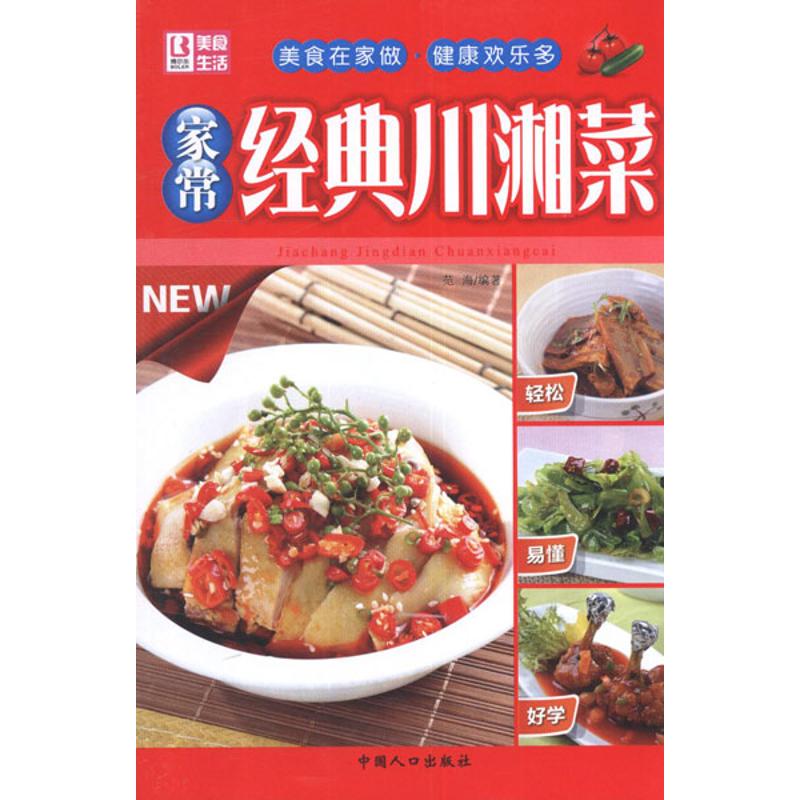 [M]家常经典川湘菜-9787510111327