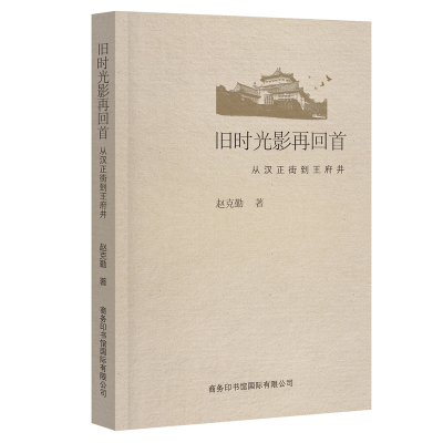 [M]旧时光影再回首:从汉正街到王府井-9787517606178