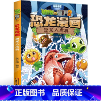 16.恐龙人危机 [正版]植物大战僵尸2恐龙漫画16恐龙人危机笑江南二三四五六年级7-9-10-12岁小学生儿童科普百科