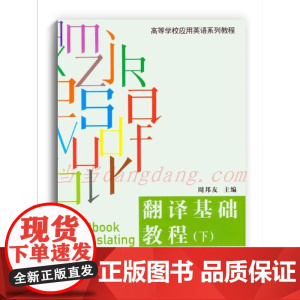 翻译基础教程(下)第二版