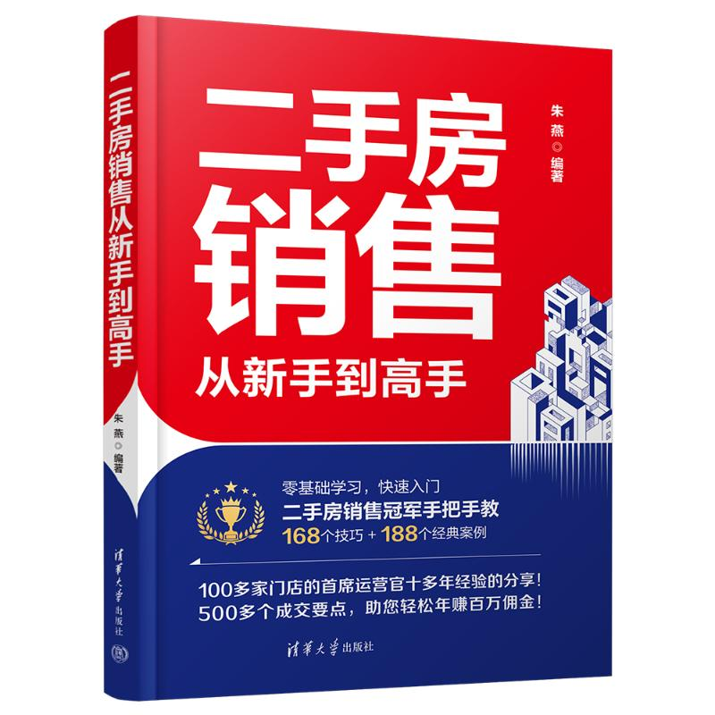 正版新书]二手房销售从新手到高手朱燕9787302680864