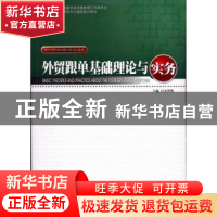 正版 外贸跟单基础理论与实务 余世明主编 暨南大学出版社 978781