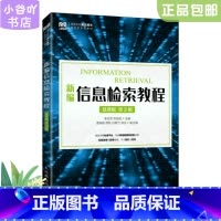 [正版]二手新编信息检索教程 慕课版 第2版 李亚芳佟伯龙 人民邮电