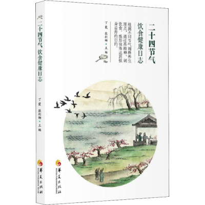 醉染图书二十四节气饮食健康日志9787508094885