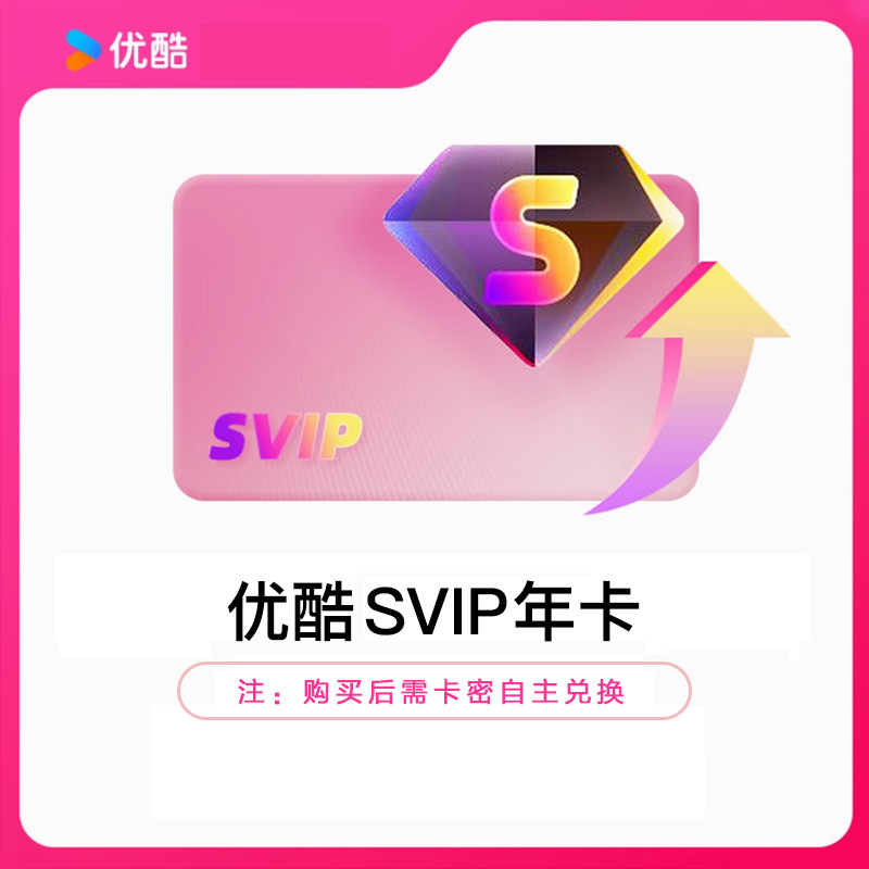 YOUKU优酷SVIP视频会员年卡密全网通用电视电脑手机平板随心看(直充)