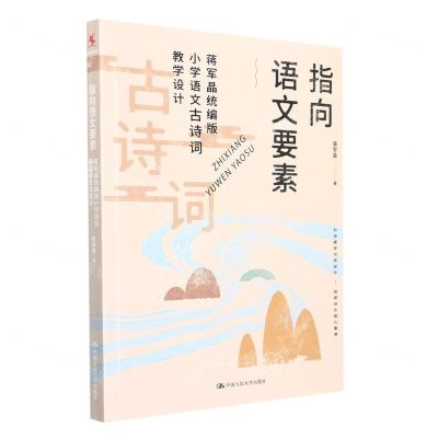 [N]指向语文要素(蒋军晶统编版小学语文古诗词教学设计)-9787300302836