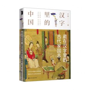 [N]汉字里的中国(藏在汉字里的古代家国志)(精)-9787122370525