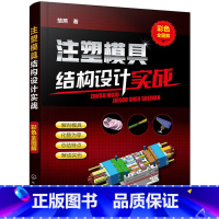 [正版] 注塑模具结构设计实战(彩色全图解) 书籍