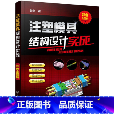 [正版] 注塑模具结构设计实战(彩色全图解) 书籍