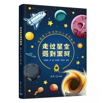 正版新书]走过星空遇到黑洞姚建明;周娜;李雪颖;何振宇978730