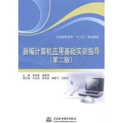 正版新书]新编计算机应用基础实训指导-(第二版)黄俊蓉978751702