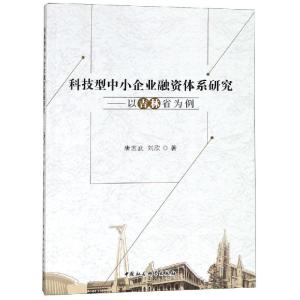 正版新书]科技型中小企业融资体系研究:以吉林省为例唐志武97875