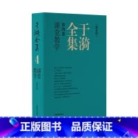 于漪全集 第4卷 课堂教学(修订版) 初中通用 [正版]于漪全集修订版1-12卷基础语文阅读课堂写作序言书信教育人生教书