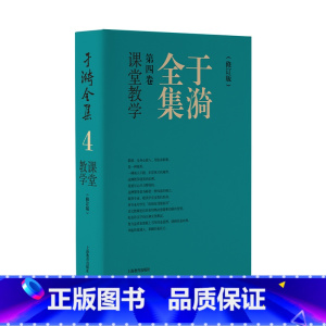 于漪全集 第4卷 课堂教学(修订版) 初中通用 [正版]于漪全集修订版1-12卷基础语文阅读课堂写作序言书信教育人生教书