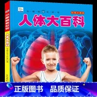 [选3件39元]人体百科 [正版]动物百科全书幼儿大百科全套注音版科普小百科绘本读物科学启蒙认知幼儿少儿儿童3-6-8-