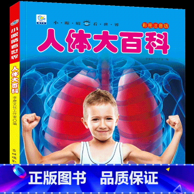 [选3件39元]人体百科 [正版]动物百科全书幼儿大百科全套注音版科普小百科绘本读物科学启蒙认知幼儿少儿儿童3-6-8-