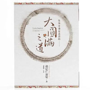[措尼仁波切]在俗世自在生活的《大圆满之道》大圆满生活
