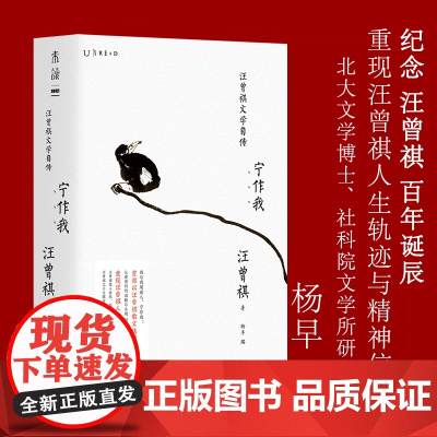 宁作我:汪曾祺文学自传 北大文学博士、社科院文学所杨早选编 纪念汪曾祺百年诞辰 以散文选段复现的文学自传 未读出品