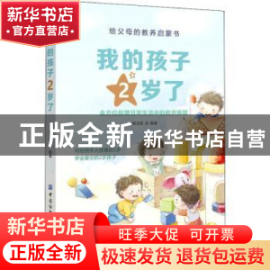 正版 我的孩子2岁了 郭玉琨 中国纺织出版社 9787518078806 书籍