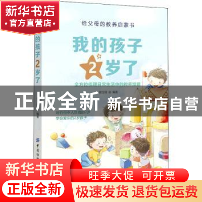 正版 我的孩子2岁了 郭玉琨 中国纺织出版社 9787518078806 书籍