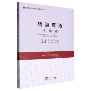 [N]旅游英语(中国篇)/新时期外语教育拓展系列丛书-9787551731430