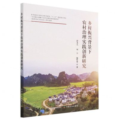 [N]乡村振兴背景下农村治理实践创新研究-9787109305595