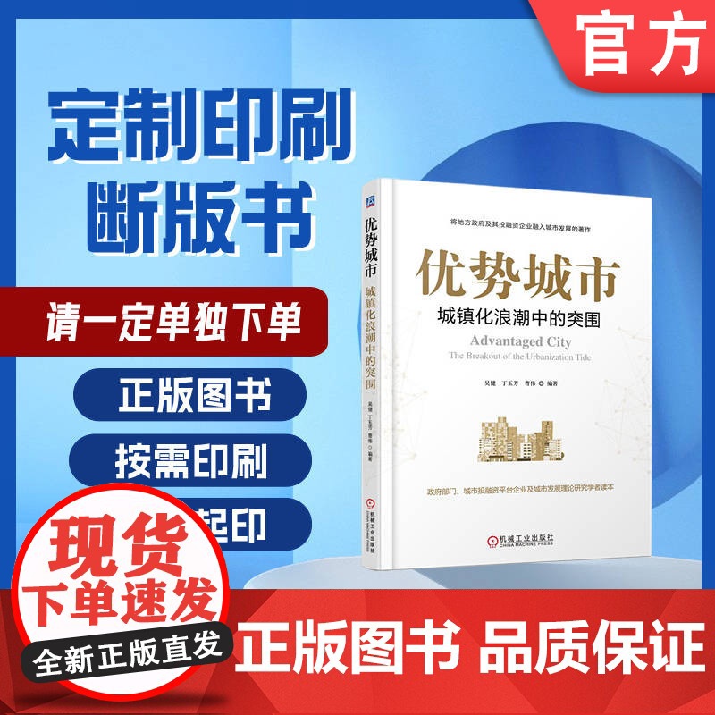 定制断版书 请单独 优势城市 城镇化浪潮中的突围 吴健 丁玉芳 曹伟 9787111584698 机械工业出版社