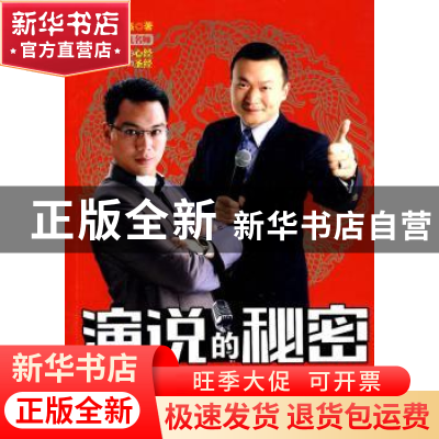 正版 演说的秘密 刘育良 中国华侨出版社 9787511303660 书籍