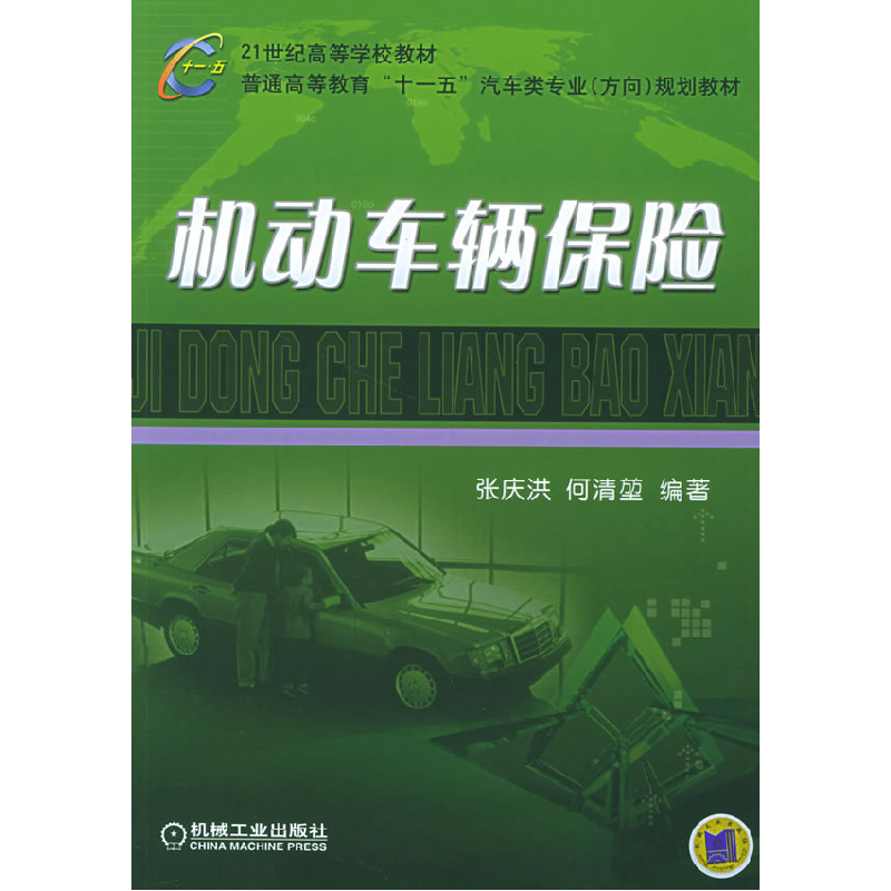 正版新书]机动车辆保险张庆洪,何清堃 编著9787111177395