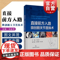 直接前方入路微创髋关节置换术 上海科学技术出版社临床应用人工髋关节置换返修骨科医生参考工具书