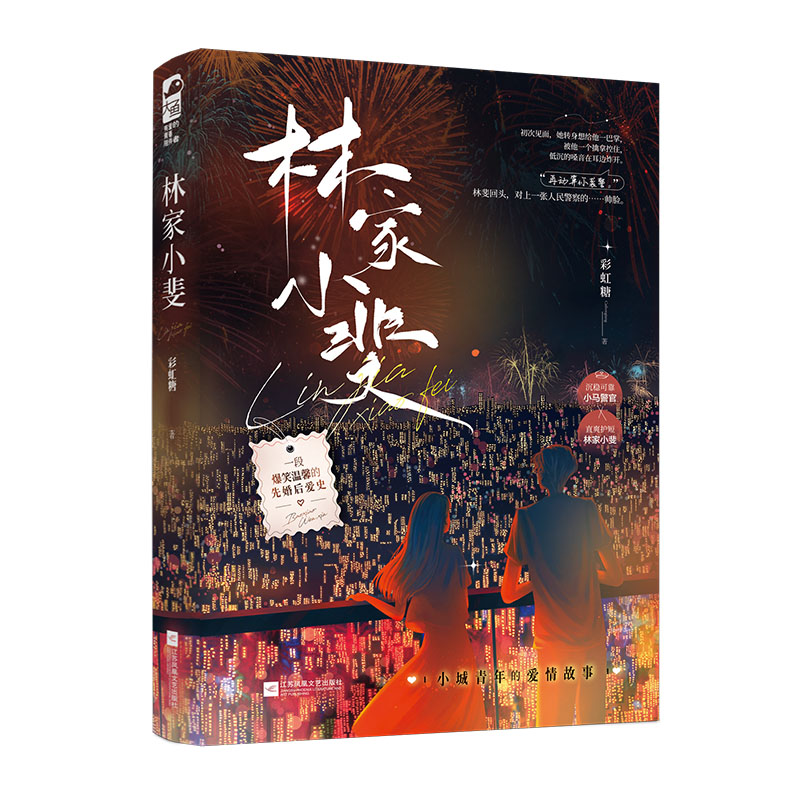 正版新书]林家小斐彩虹糖9787559470409