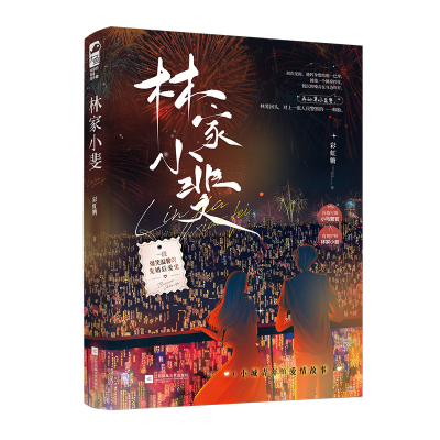 正版新书]林家小斐彩虹糖9787559470409