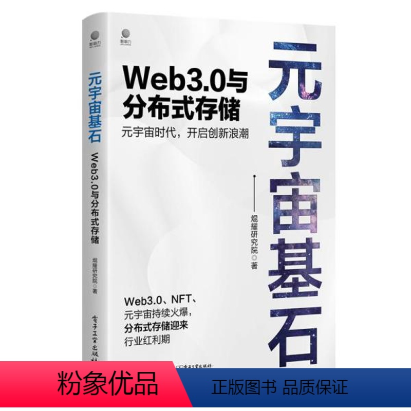 [正版]图书 元宇宙基石:Web3.0与分布式存储�耀研究院9787121379413 工业出版社